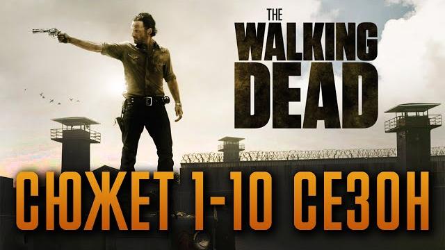 Ходячие мертвецы 1-10 сезон - краткий сюжет "THE WALKING DEAD" Ходячие мертвецы 1-10 сезон - краткий сюжет "THE WALKING DEAD"