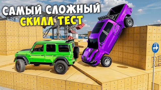ВПЕРВЫЕ ПРОХОЖУ САМЫЙ СЛОЖНЫЙ СКИЛЛ ТЕСТ В BEAMNG DRIVE! ПОЛОСА ПРЕПЯТСТВИЙ В BEAM NG DRIVE! ВПЕРВЫЕ ПРОХОЖУ САМЫЙ СЛОЖНЫЙ СКИЛЛ ТЕСТ В BEAMNG DRIVE! ПОЛОСА ПРЕПЯТСТВИЙ В BEAM NG DRIVE!