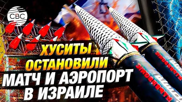 Хуситы остановили матч и аэропорт в Израиле Хуситы остановили матч и аэропорт в Израиле