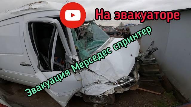 В хлам битый Мерседес Спринтер / Сложная погрузка на эвакуатор / Лайфхак для начинающих трудяг) В хлам битый Мерседес Спринтер / Сложная погрузка на эвакуатор / Лайфхак для начинающих трудяг)