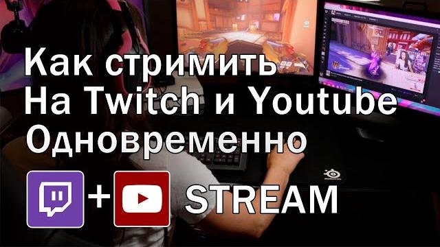 Как стримить на twitch и youtube одновременно | рестрим на твич и ютуб | multiple rtmp outputs обс Как стримить на twitch и youtube одновременно | рестрим на твич и ютуб | multiple rtmp outputs обс