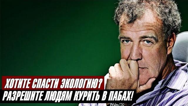 Джереми Кларксон О Дизеле и Экологии Джереми Кларксон О Дизеле и Экологии