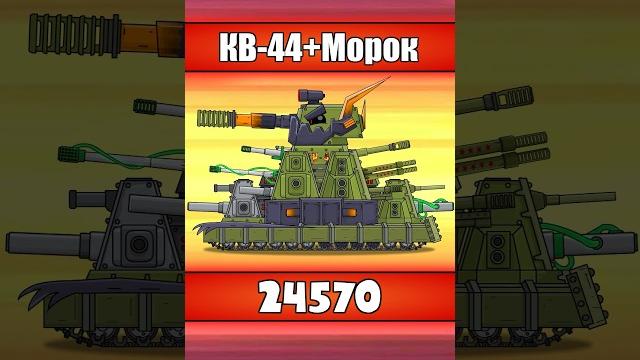 А ТЫ ВИДЕЛ? ВСЕ версии КВ-44 в мире танков #shorts #homeanimations #cartoon #animation #tank А ТЫ ВИДЕЛ? ВСЕ версии КВ-44 в мире танков #shorts #homeanimations #cartoon #animation #tank