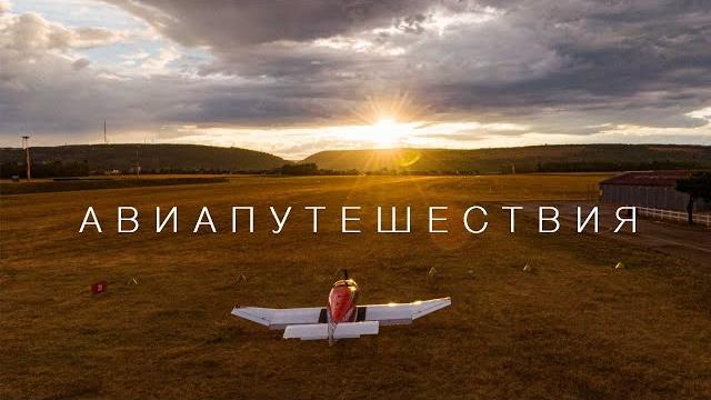 Путешествуем по Франции на частном самолёте. Большой Выпуск. Путешествуем по Франции на частном самолёте. Большой Выпуск.