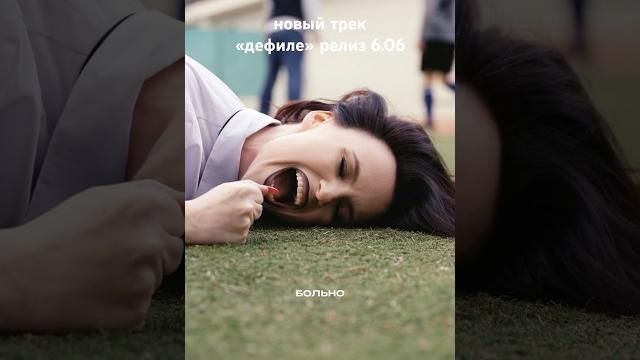 Новый трек «дефиле» #музыка #топ Новый трек «дефиле» #музыка #топ