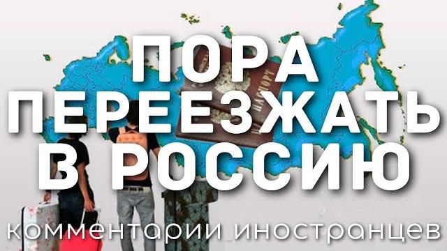 Пора переезжать в Россию | Комментарии иностранцев Пора переезжать в Россию | Комментарии иностранцев