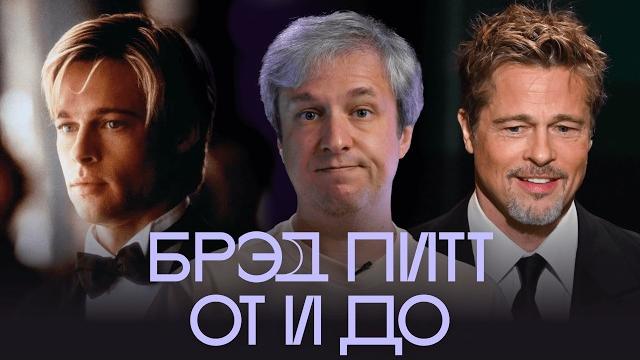 Лучшие роли Брэда Питта. Выбор Антона Долина Лучшие роли Брэда Питта. Выбор Антона Долина