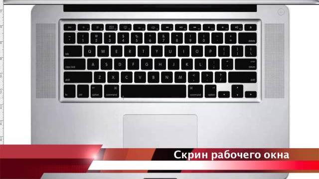 Как сделать скрин Mac OS Как сделать скрин Mac OS