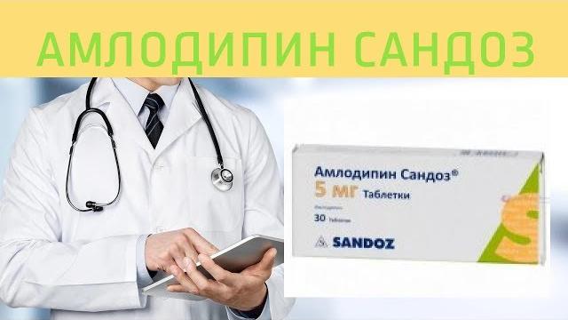 Амлодипин сандоз Амлодипин сандоз