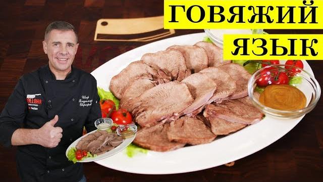 Говяжий язык | Как приготовить язык | ENG SUB | 4K. Говяжий язык | Как приготовить язык | ENG SUB | 4K.