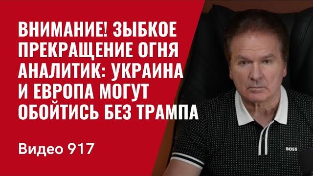 Внимание! Зыбкое прекращение огня / Аналитик: Украина и Европа могут обойтись без Трампа /№917/ Швец Внимание! Зыбкое прекращение огня / Аналитик: Украина и Европа могут обойтись без Трампа /№917/ Швец