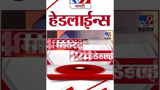 4 मिनिट 24 हेडलाईन्स | 4 Minutes 24 Headline | 7 PM |10 November 2024 | Marathi News | tv9 marathi 4 मिनिट 24 हेडलाईन्स | 4 Minutes 24 Headline | 7 PM |10 November 2024 | Marathi News | tv9 marathi
