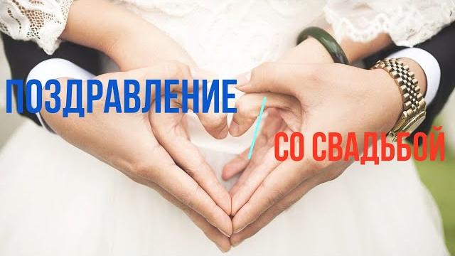 Красивое Поздравление СО СВАДЬБОЙ Своими Словами В Стихах Молодоженам В Прозе, Музыкальная Открытка Красивое Поздравление СО СВАДЬБОЙ Своими Словами В Стихах Молодоженам В Прозе, Музыкальная Открытка
