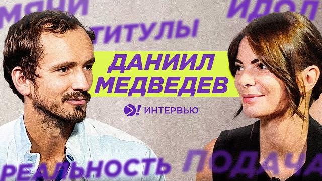 Даниил Медведев — мерзкие удары, как обыграть Синнера и остаться собой? (ENG SUB) — Больше! Интервью Даниил Медведев — мерзкие удары, как обыграть Синнера и остаться собой? (ENG SUB) — Больше! Интервью
