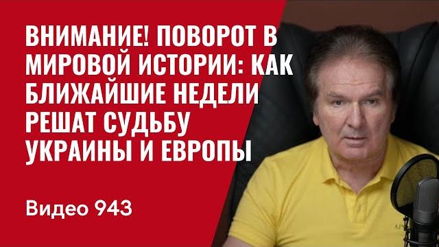 Внимание! Поворот в мировой истории: как ближайшие недели решат судьбу Украины и Европы №943 Швец Внимание! Поворот в мировой истории: как ближайшие недели решат судьбу Украины и Европы №943 Швец