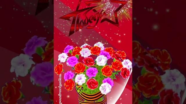 С 9 мая! С 9 мая!