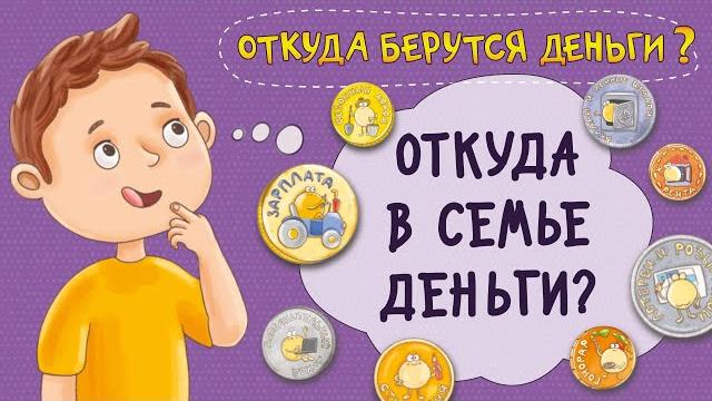 Откуда в семье деньги? Как их заработать и накопить? Мультфильм. Финансовая грамотность для детей. Откуда в семье деньги? Как их заработать и накопить? Мультфильм. Финансовая грамотность для детей.