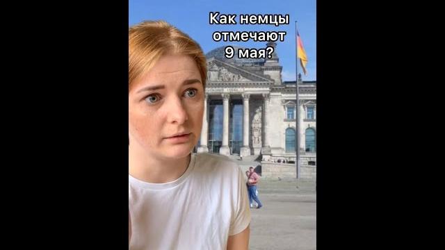 Как немцы отмечают 9 мая? Как немцы отмечают 9 мая?