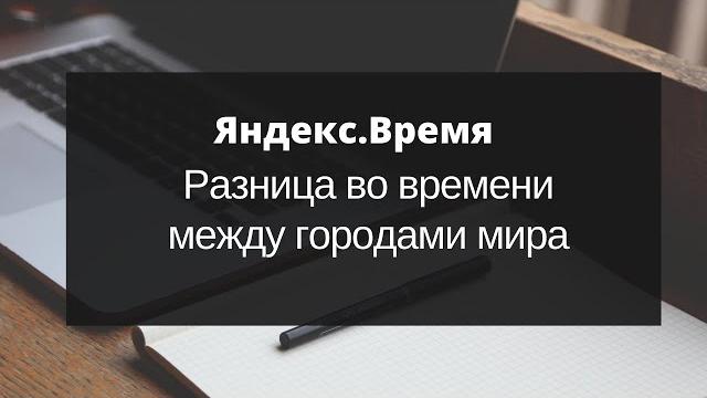 Разница во времени между городами мира. Узнайте разницу во времени между городами мира Разница во времени между городами мира. Узнайте разницу во времени между городами мира
