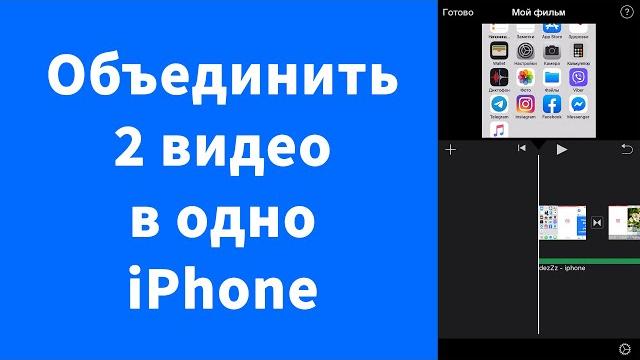Как соединить два видео в одно iPhone - iMovie Как соединить два видео в одно iPhone - iMovie