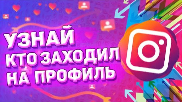 Как Узнать, Кто Заходил На Страницу в Инстаграме. Как посмотреть, кто заходил на ваш профиль. Как Узнать, Кто Заходил На Страницу в Инстаграме. Как посмотреть, кто заходил на ваш профиль.