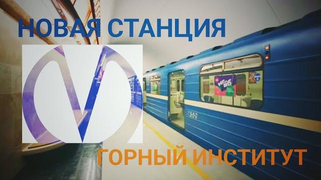 Обзор станции метро «Горный институт» Обзор станции метро «Горный институт»