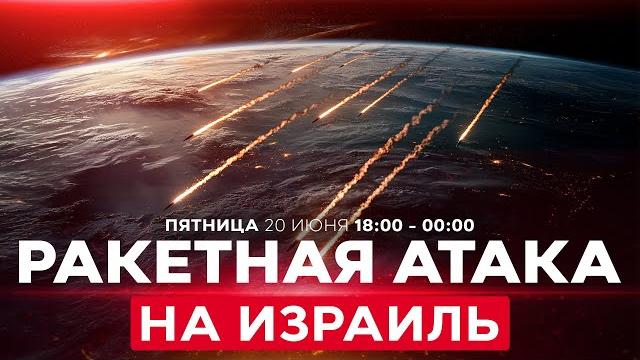 ВОЙНА С ИРАНОМ! Прямые попадания ракет на севере и юге Израиля. Есть пострадавшие! СПЕЦЭФИР 18:00 ВОЙНА С ИРАНОМ! Прямые попадания ракет на севере и юге Израиля. Есть пострадавшие! СПЕЦЭФИР 18:00