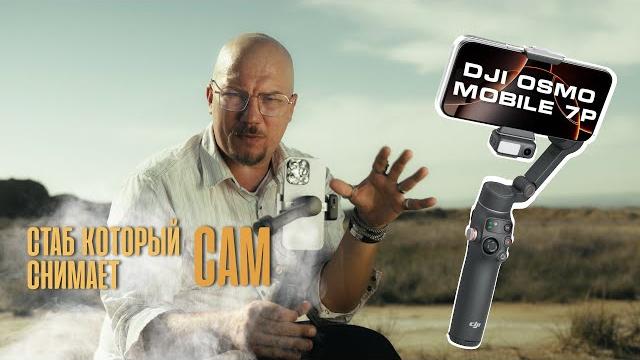 DJI Osmo mobile 7p лучший стабилизатор для телефона DJI Osmo mobile 7p лучший стабилизатор для телефона