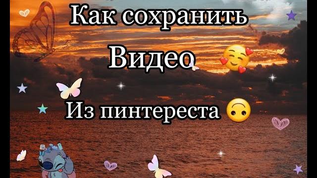 как сохранить видео из пинтереста как сохранить видео из пинтереста