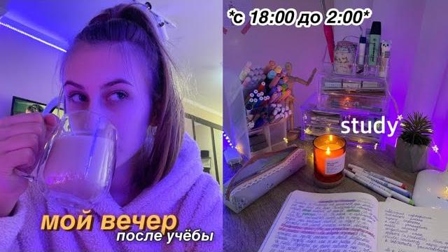 МОЙ ВЕЧЕР ПОСЛЕ УЧЁБЫ MY NIGHT ROUTINE BACK TO SCHOOL / уроки, уборка, уход за собой МОЙ ВЕЧЕР ПОСЛЕ УЧЁБЫ MY NIGHT ROUTINE BACK TO SCHOOL / уроки, уборка, уход за собой