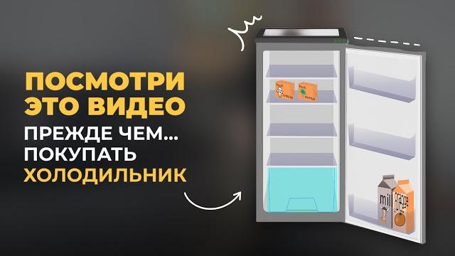 КАК ВЫБРАТЬ ХОЛОДИЛЬНИК В 2025 ГОДУ КАК ВЫБРАТЬ ХОЛОДИЛЬНИК В 2025 ГОДУ