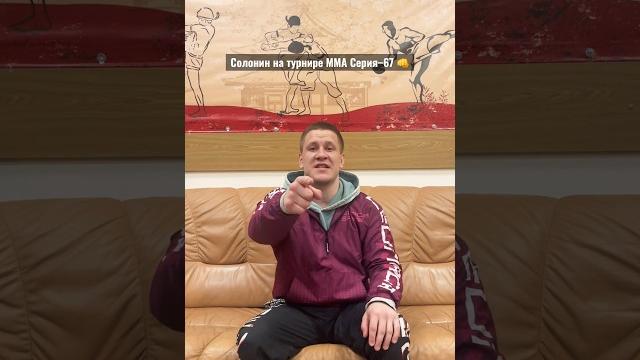 Никита СОЛОНИН в деле на турнире ММА СЕРИЯ–67 Никита СОЛОНИН в деле на турнире ММА СЕРИЯ–67