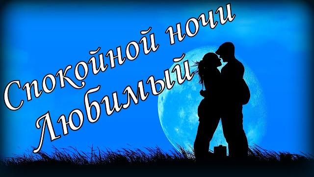 Спокойной ночи ЛюбимыйСладких снов Спокойной ночи ЛюбимыйСладких снов