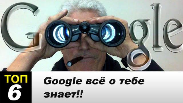 Что Google знает о тебе? Шокирующие факты!! Что Google знает о тебе? Шокирующие факты!!