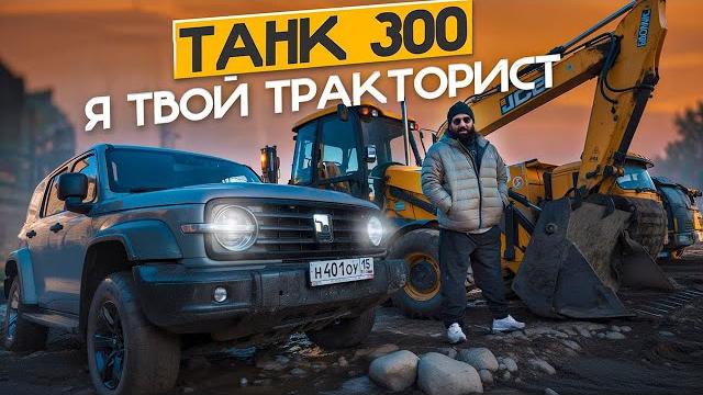 Танк 300 - я твой ТРАКТОРИСТ Танк 300 - я твой ТРАКТОРИСТ