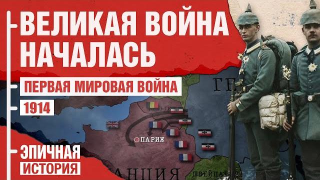 Первая мировая война. 1914 год. Великая война началась Первая мировая война. 1914 год. Великая война началась