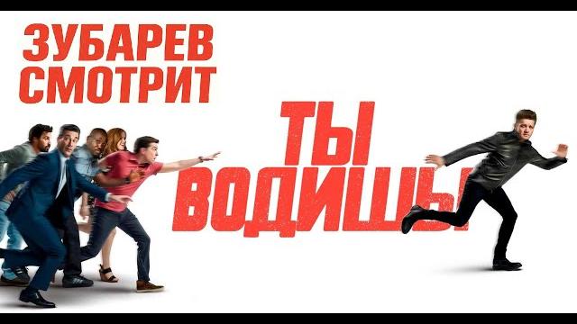 Зубарев смотрит - Ты водишь Зубарев смотрит - Ты водишь