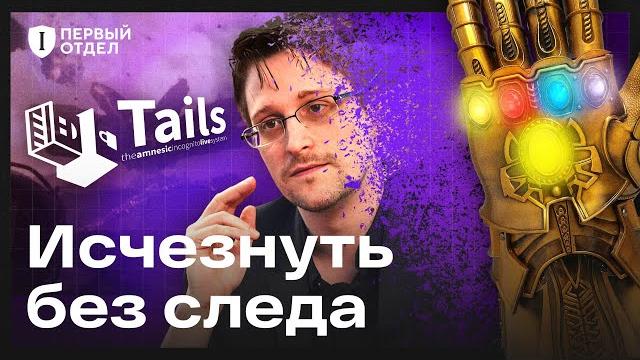 Tails — ультимативная безопасность по заветам Сноудена Tails — ультимативная безопасность по заветам Сноудена