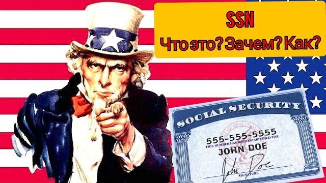 SSN. Что это? Для чего нужен? SSN. Что это? Для чего нужен?