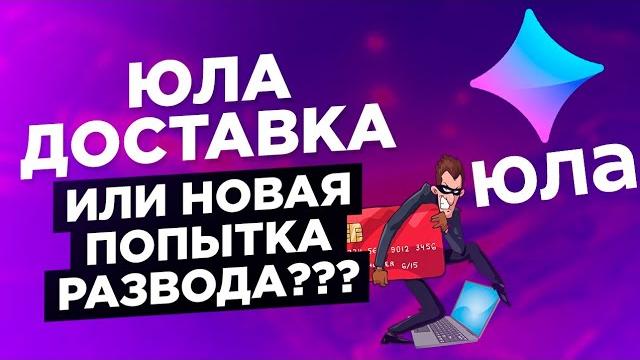 Юла доставка или новая попытка развода) Юла доставка или новая попытка развода)
