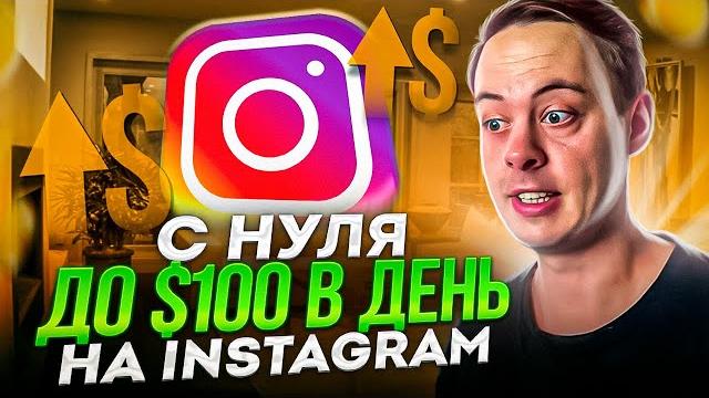 $100 В ДЕНЬ с Instagram 3 способа заработка в Инстаграме $100 В ДЕНЬ с Instagram 3 способа заработка в Инстаграме