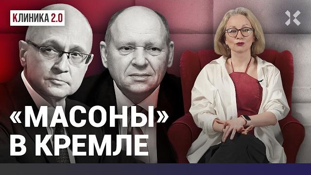 Администраторы Путина. «Масон» Кириенко и кукловод Громов. Что они скрывают и почему их все боятся? Администраторы Путина. «Масон» Кириенко и кукловод Громов. Что они скрывают и почему их все боятся?