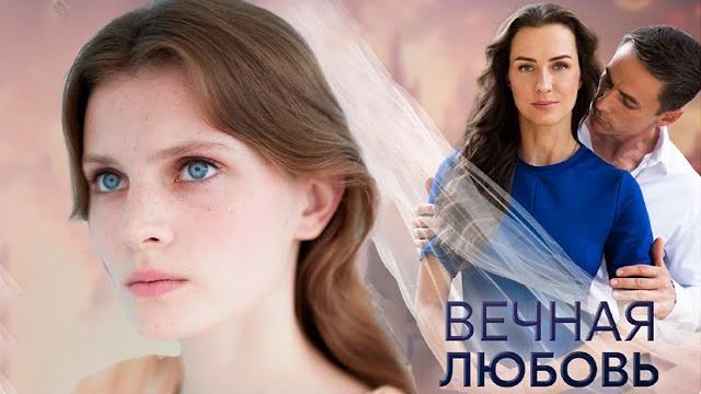 Вечная любовь - 1-4 серии мелодрама (2024) Вечная любовь - 1-4 серии мелодрама (2024)