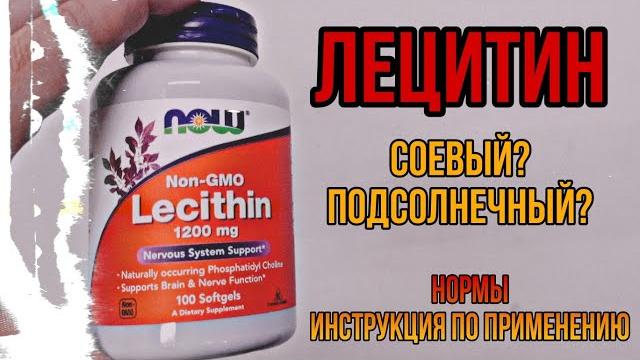 Какой ЛЕЦИТИН лучший Соевый или Подсолнечный? Купить Цена Отзывы. Как принимать инструкция. Для чего Какой ЛЕЦИТИН лучший Соевый или Подсолнечный? Купить Цена Отзывы. Как принимать инструкция. Для чего