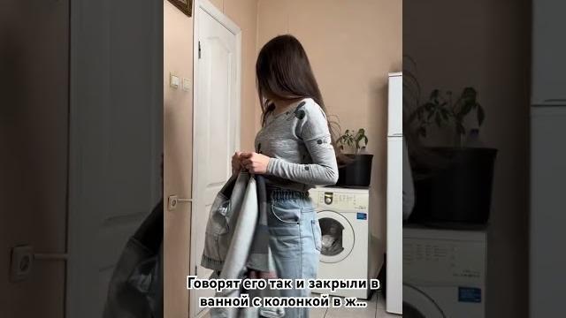 Говорят его так и закрыли в ванной с колонкой в ж… Говорят его так и закрыли в ванной с колонкой в ж…