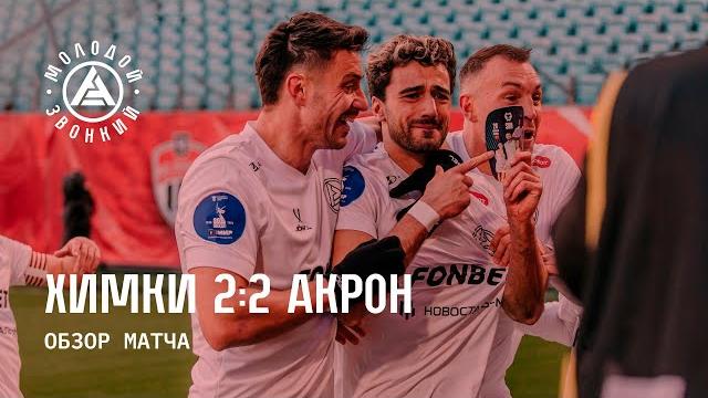 «Химки» – «Акрон» 2:2 | Голы матча «Химки» – «Акрон» 2:2 | Голы матча