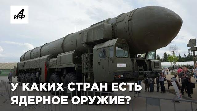 У каких стран есть ядерное оружие? У каких стран есть ядерное оружие?