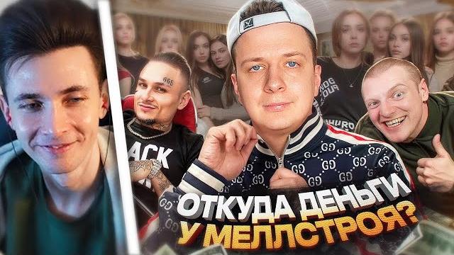ХЕСУС СМОТРИТ: Откуда деньги у МЕЛЛСТРОЯ? ХЕСУС СМОТРИТ: Откуда деньги у МЕЛЛСТРОЯ?