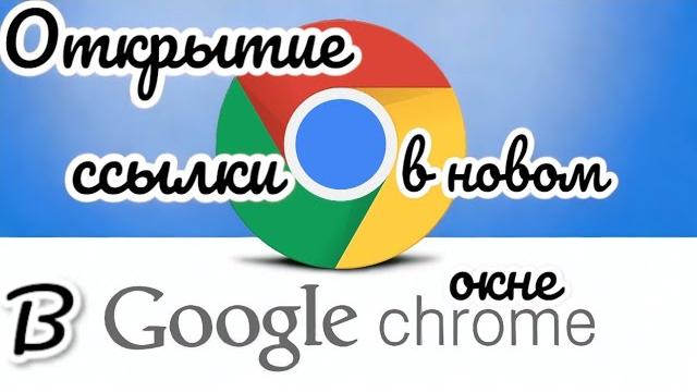 Хром от гугл и настройка открытия ссылки в новой вкладке! (Новая настройка от 22.02.24 в описании)! Хром от гугл и настройка открытия ссылки в новой вкладке! (Новая настройка от 22.02.24 в описании)!