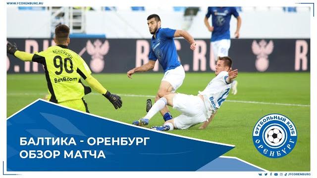 Балтика - Оренбург 1-1. Обзор матча Балтика - Оренбург 1-1. Обзор матча
